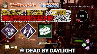 張り込み+耐久設計+工具箱で爆速発電機修理体験してみた【デッドバイデイライト】 すーぱーぐんきー　#26