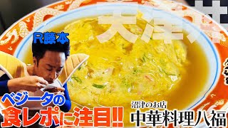 ベジータ、沼津絶品中華料理【八福】へ　沼津deごはん#其之六