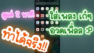 วิธีเปลี่ยนเสียงแจ้งเตือนAndroid SS+.1