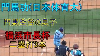 【2025年ドラフト候補】フェンス直撃の打球を連発する日本体育大門馬功の打撃【父は東海大相模元監督】