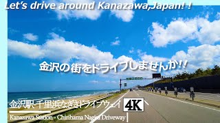 【石川県民ドライブ 4K】海!!金沢駅-千里浜なぎさドライブウェイ【Drive 4K】Kanazawa Station - Chirihama Nagisa Driveway