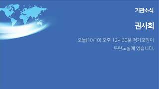 뉴욕장로교회 10월10일 주일예배 1부