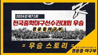 [경운중야구부] 우승스토리/ 제71회전국중학야구대회 우승 기념 영상