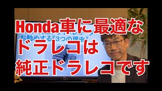 Honda車に最適なドラレコは Honda純正ドラレコ です  ホンダカーズ南札幌