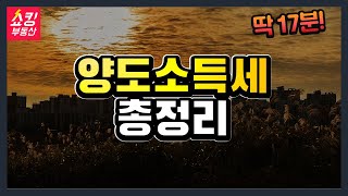 [2강] 부동산 양도소득세 총정리 (양도세 계산 세율 면제 기준 중과 비과세 거주 요건 신고 방법 다주택자 중과세율)