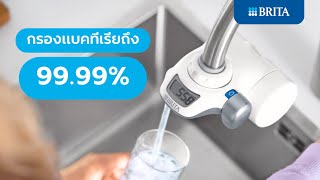 กรองน้ำดื่มได้ถึง 600 ลิตรต่อ 1 ไส้กรอง เครื่องกรองน้ำติดหัวก๊อก BRITA รุ่น On Tap