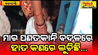 ମାର ପଣତ କାନି ବଦଳରେ ହାତ କଣରେ ଲୁଚିଛି... || Kalahandi