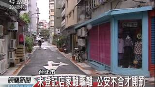 20111107-公視晚間新聞-師大商圈問題多 市府取締流動攤.mpg