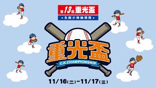 2021第13屆重光盃全國少棒錦標賽16強 台中大仁VS高雄壽天