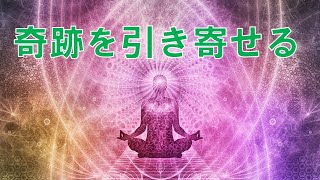 【アファメーション】｜奇跡を引き寄せる！｜マインドセットを変換する！眠りながら成功する｜富と豊かさを瞑想する！｜１時間版 |【潜在意識を肯定的に書き換える】