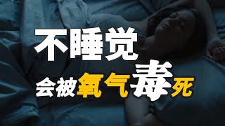 【睡眠起源】为什么大部分动物都要睡觉？20亿年前的地球灾变解开谜题。