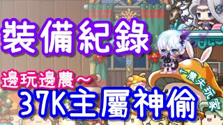 【針織帽】邊玩邊農的楓之谷玩家 ◎ 「主屬37K」角色紀錄 ◎ 裝備經歷與未來規劃