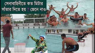 সেনাবাহিনীতে আর নৌবাহিনীতে কত মিটার সাঁতার দিয়ে হয় ? swimming test for army navy