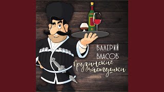 Грузинские частушки