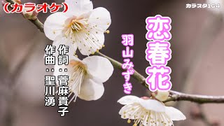 「恋春花」羽山みずき／カラオケ