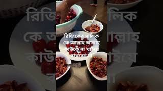 রিজিক নিয়ে কখনো চিন্তা করবেন না রিজিকের মালিক আল্লাহ