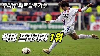 주닝요의 프리킥은 뭐가 달랐을까? [ 주니뉴 페르남부카누 ] 스토리 Juninho Pernambucano