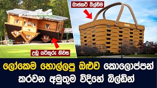 එදාමෙදාතුර ලෝකය පුරා නිර්මාණය වි ඇති අමුතුම විදිහේ ගොඩනැගිලි - Strange buildings In World