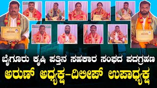 ಗುಡ್ ನ್ಯೂಸ್! ಬೈಗೂರಿನ ಸೊಸೈಟಿಗೆ ಹೊಸ ಕಟ್ಟಡ, ನಿರ್ಮಾಣವಾಗಲಿದೆ ಪೆಟ್ರೋಲ್ ಬಂಕ್.! | BYGUR SOCIETY