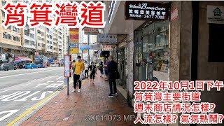 筲箕灣道 2022年10月1日 筲箕灣主要街道 週末商店情況怎樣? 人流怎樣? 氣氛熱鬧? Shau Kei Wan Road Hong Kong Street View@步行街景