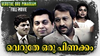 Veruthe Oru Pinakkam (വെറുതെ ഒരു പിണക്കം) 1984 | Malayalam Full Movie | Nedumudi Venu, Poornima