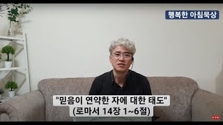 0517 믿음이 연약한 자에 대한 태도