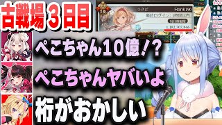 古戦場3日目 前日に立てたフラグを無事回収し超接戦に！ぺこら団長は11億稼ぐも結果は…【兎田ぺこら/大空スバル/尾丸ポルカ/獅白ぼたん/博衣こより/夜見れな/ニュイ/アルス/奈羅花】