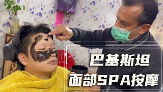 体验巴基斯坦按摩店的面部按摩，看一次笑一次！【藏锋Kevin去旅行】