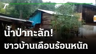 น้ำป่าทะลักท่วมบ้านบ่อโพธิ์อ่วม 40 หลัง | 31-07-65 | ไทยรัฐทันข่าว