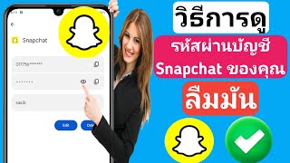 วิธีดูรหัสผ่านบัญชี Snapchat ของคุณ (2023) วิธี ดูรหัสผ่าน Snapchat หากคุณลืม