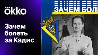 Зачем болеть за Кадис? Дружба с клубом Роналду и любимый игрок Марадоны