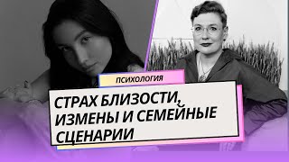 Страх близости, измены, избегание отношений и семейные сценарии. Диалог с психологом PENTA