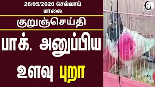 குறுஞ்செய்தி | 26:05:2020 | செவ்வாய் மாலை | Tuesday Evening Short News