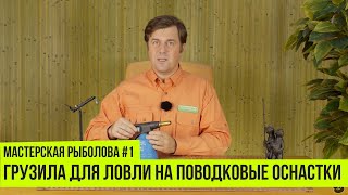 Грузила для ловли на поводковые оснастки // Мастерская рыболова #1