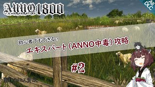 【ANNO1800】#2 初心者でもできる？エキスパート攻略（ANNO中毒）【東北きりたん実況】