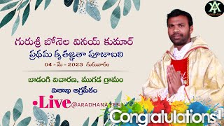 ప్రథమ కృతజ్ఞత దివ్య పూజాబలి || గురుశ్రీ బి. వినయ్ కుమార్ || 04-05-2023 || బాడంగి విచారణ, ముగడ గ్రామం