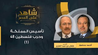 (1) شاهد على العصر| الأمير طلال بن عبد العزيز يتحدث عن تأسيس المملكة وحرب فلسطين 48 مع أحمد منصور