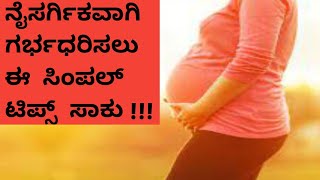 ನೈಸರ್ಗಿಕವಾಗಿ  ಗರ್ಭಧರಿಸಲು ಈ simple ಟಿಪ್ಸ/ tips to get pregnant naturally