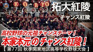 拓大紅陵「本家本元の チャンス紅陵！」高校野球応援 2024秋【第77回秋季関東地区高等学校野球大会】【ハイレゾ録音】