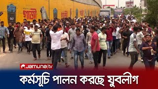 ঢাকার প্রবেশমুখগুলোতে অবস্থান কর্মসূচি পালন করছে যুবলীগ | Jubo League Programe | Jamuna TV