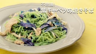 不思議！紫キャベツの焼きそば