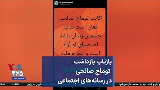 بازتاب بازداشت توماج صالحی در رسانه‌های اجتماعی