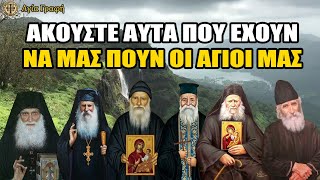 ΑΚΟΥΣΤΕ ΤΟΥΣ ΑΓΙΟΥΣ !!! Θα μας γλιτώσουν από πολύ σοβαρές καταστάσεις \u0026 πολλά προβλήματα στη ζωή μας