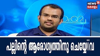 Dr Q | പല്ലിന്റെ ആരോഗ്യം | Dental Health And Treatments | 2nd May 2018