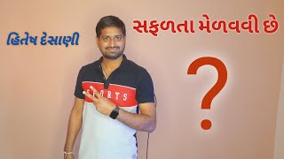 સફળતા || સફળતા ના સુત્રો || સફળતા થવાના ઉપાય || Safalta kevi rite || Hitesh Desani