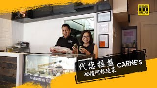 代您揾盤｜阿根廷牛扒店