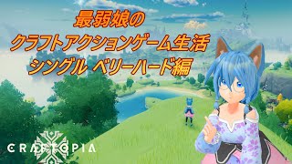 【#クラフトピア】【#参加型】最弱娘とゆかいな仲間たちで修羅の国 建設！　　 2024年度 登録者3,000人目標‼