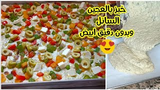 وفينكم الحادكات🤩 جبت ليكم ألذ وأسهل خبز بلاما تقيس إيديك العجين وبدون دلك ولا مجهود بدون دقيق ابيض 🤔