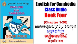 English for Cambodia Class Audio, Book Four || ភាសាអង់គ្លេសសម្រាប់ប្រទេសកម្ពុជា, សម្លេងសៀវភៅទី៤