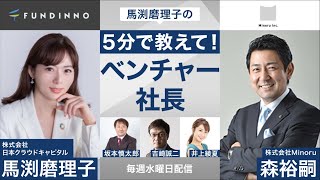 ラジオ日経12月16日馬渕磨理子の5分で教えてベンチャー社長～ゲスト：株式会社Minoru森裕嗣氏5